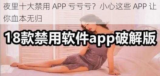 夜里十大禁用 APP 亏亏亏？小心这些 APP 让你血本无归