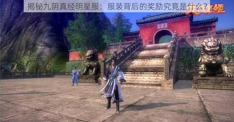 揭秘九阴真经明星服：服装背后的奖励究竟是什么？