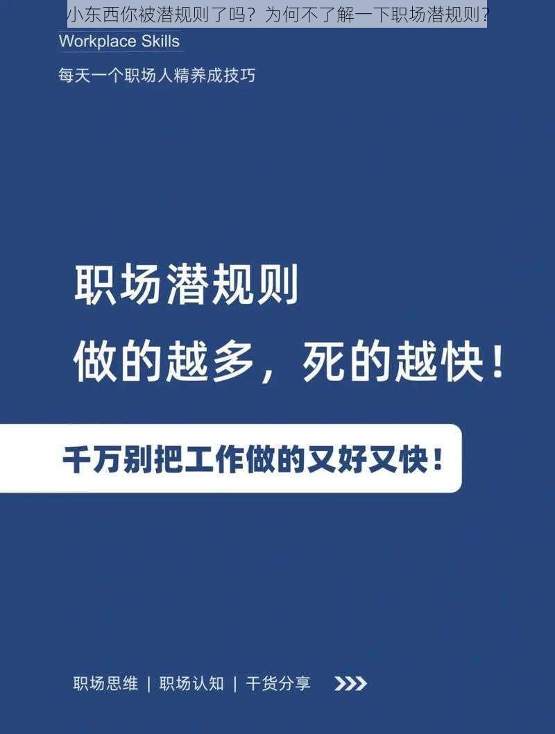 小东西你被潜规则了吗？为何不了解一下职场潜规则？