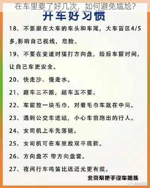 在车里要了好几次，如何避免尴尬？