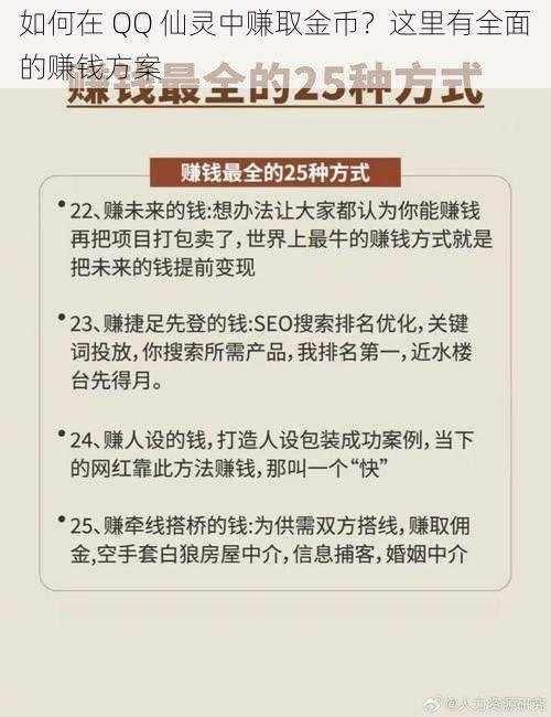 如何在 QQ 仙灵中赚取金币？这里有全面的赚钱方案