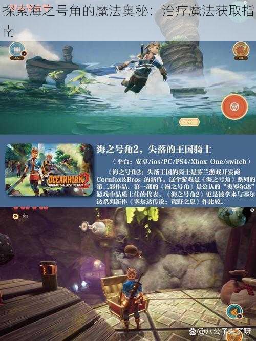 探索海之号角的魔法奥秘：治疗魔法获取指南