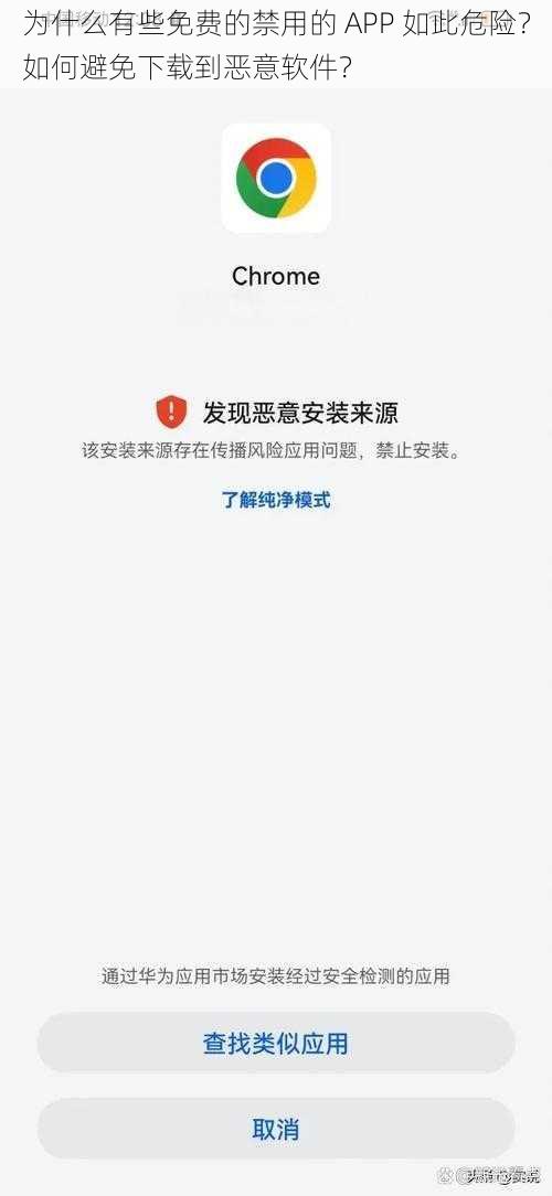 为什么有些免费的禁用的 APP 如此危险？如何避免下载到恶意软件？