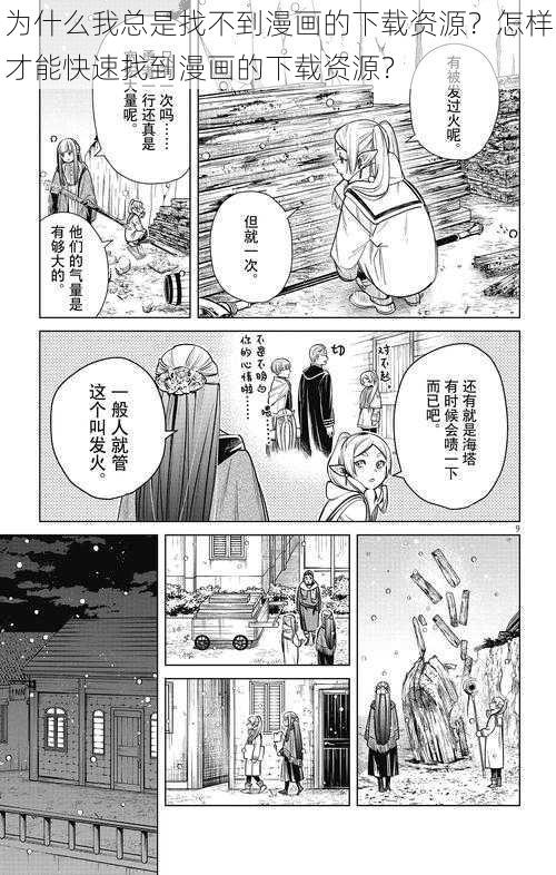 为什么我总是找不到漫画的下载资源？怎样才能快速找到漫画的下载资源？