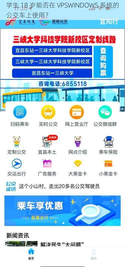 学生 18 岁能否在 VPSWINDOWS 系统的公交车上使用？