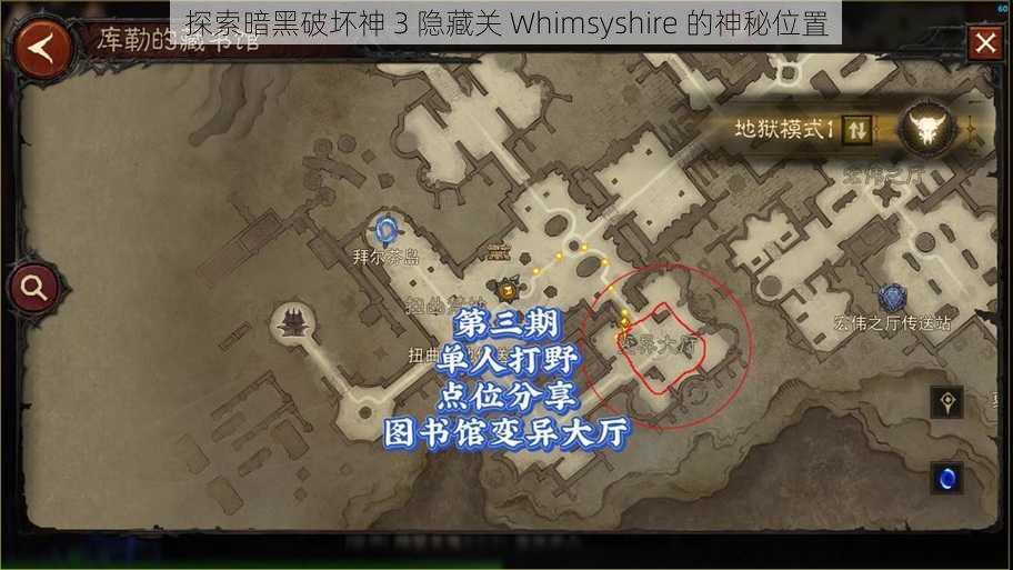 探索暗黑破坏神 3 隐藏关 Whimsyshire 的神秘位置