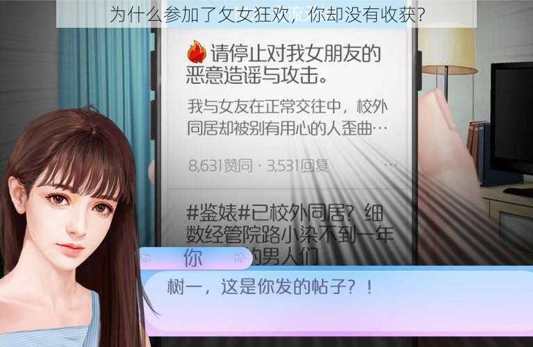 为什么参加了攵女狂欢，你却没有收获？