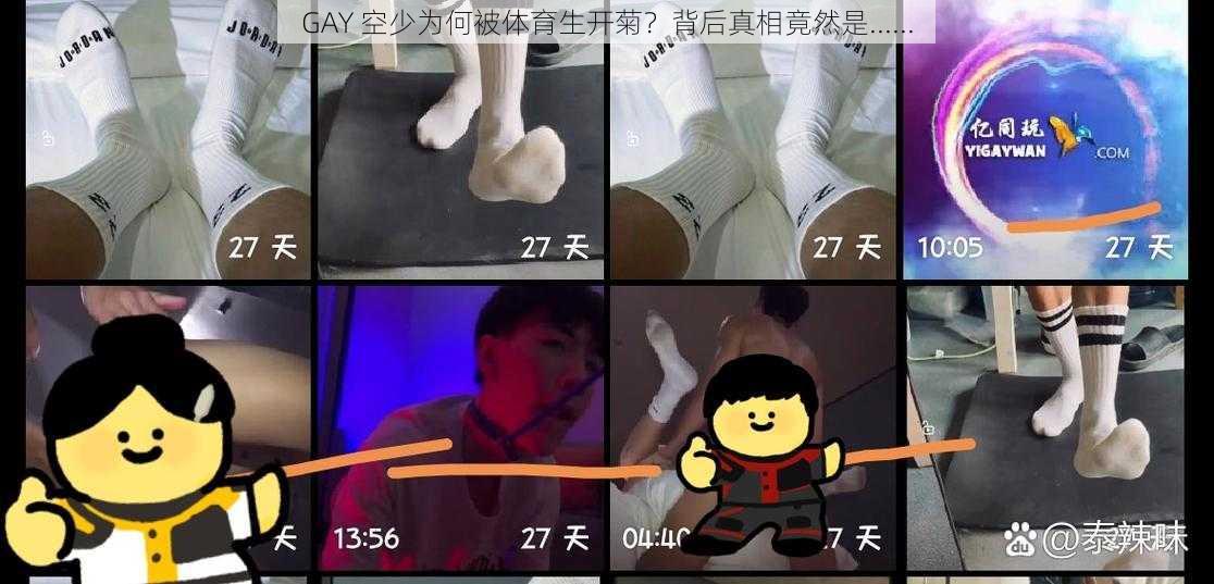 GAY 空少为何被体育生开菊？背后真相竟然是......