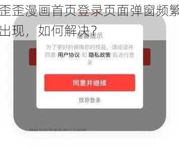 歪歪漫画首页登录页面弹窗频繁出现，如何解决？