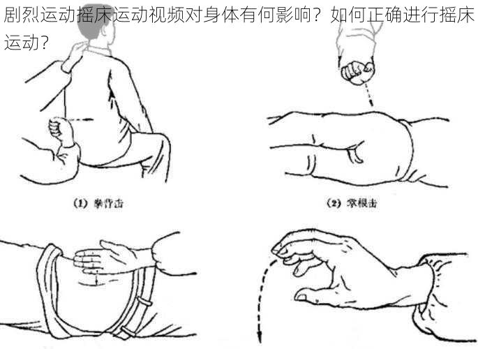 剧烈运动摇床运动视频对身体有何影响？如何正确进行摇床运动？