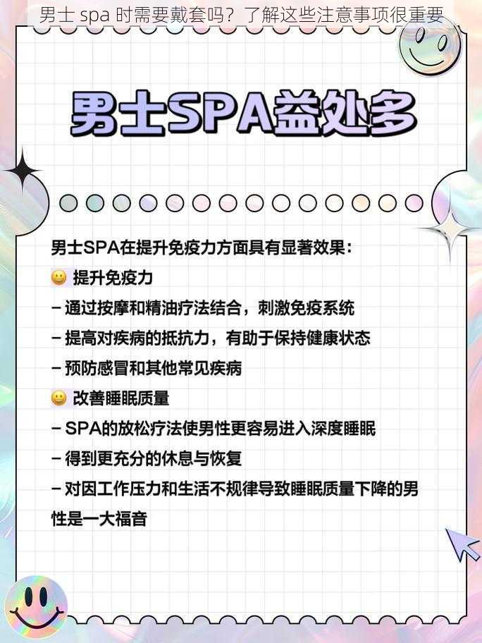 男士 spa 时需要戴套吗？了解这些注意事项很重要