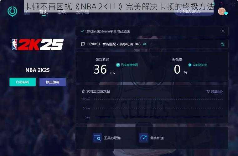 卡顿不再困扰《NBA 2K11》完美解决卡顿的终极方法