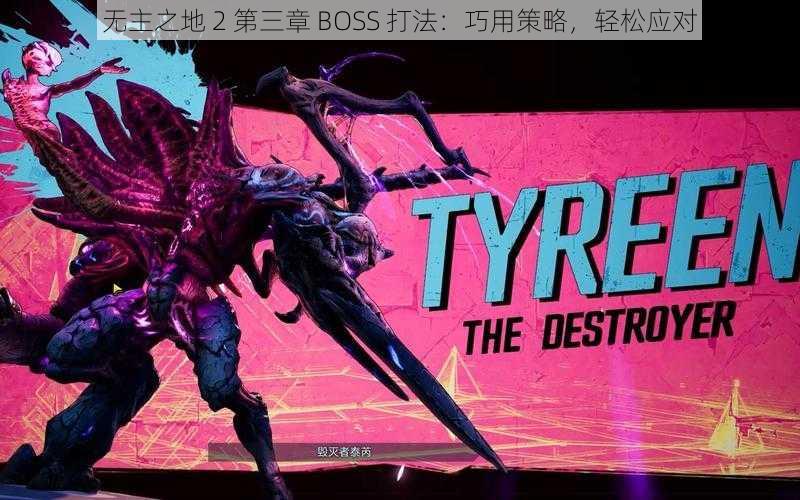 无主之地 2 第三章 BOSS 打法：巧用策略，轻松应对