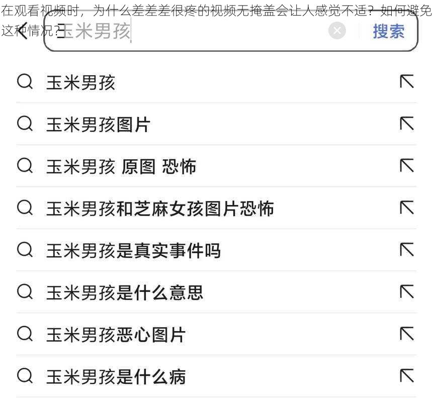 在观看视频时，为什么差差差很疼的视频无掩盖会让人感觉不适？如何避免这种情况？