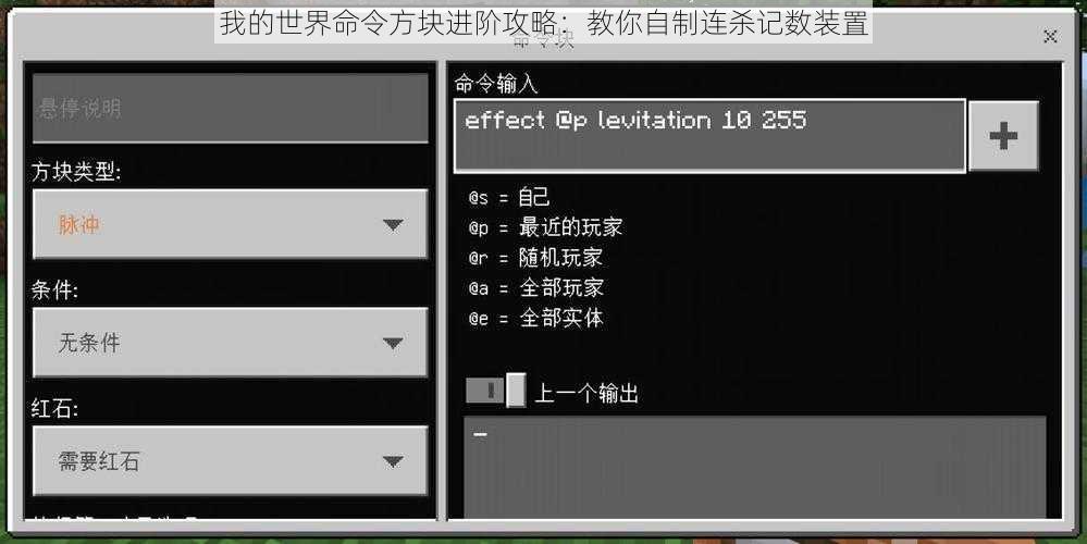 我的世界命令方块进阶攻略：教你自制连杀记数装置