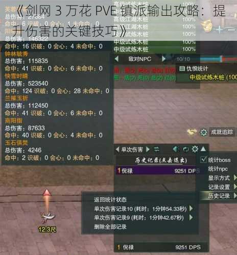 《剑网 3 万花 PVE 镇派输出攻略：提升伤害的关键技巧》