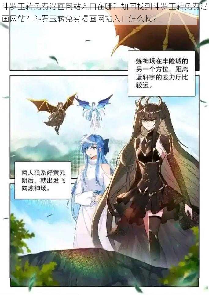 斗罗玉转免费漫画网站入口在哪？如何找到斗罗玉转免费漫画网站？斗罗玉转免费漫画网站入口怎么找？