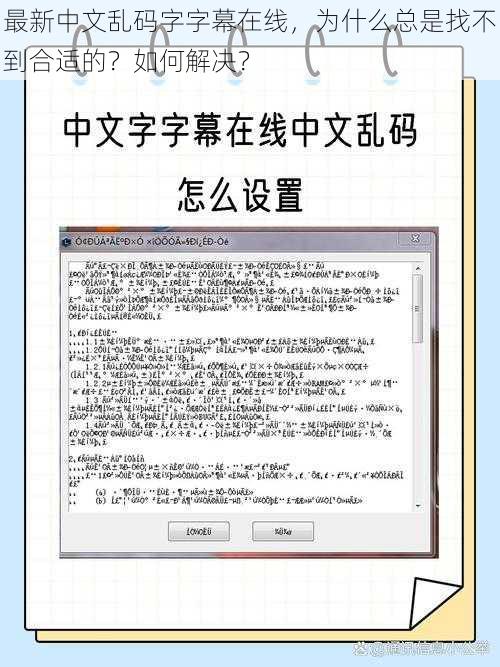 最新中文乱码字字幕在线，为什么总是找不到合适的？如何解决？