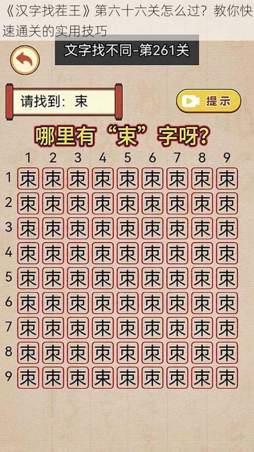 《汉字找茬王》第六十六关怎么过？教你快速通关的实用技巧