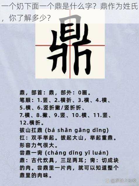 一个奶下面一个鼎是什么字？鼎作为姓氏，你了解多少？