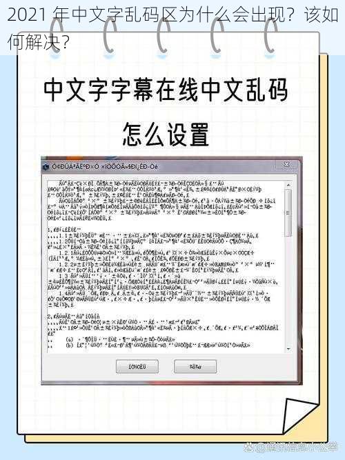 2021 年中文字乱码区为什么会出现？该如何解决？