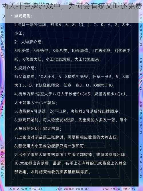 两人扑克牌游戏中，为何会有疼又叫还免费？