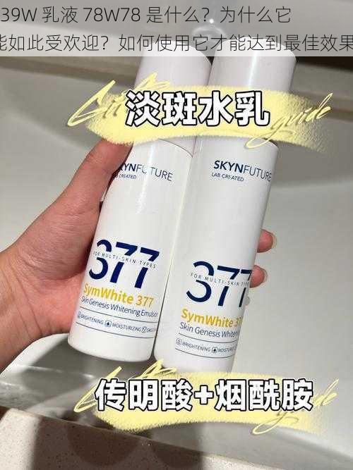 939W 乳液 78W78 是什么？为什么它能如此受欢迎？如何使用它才能达到最佳效果？