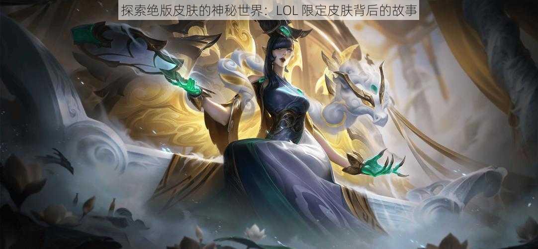 探索绝版皮肤的神秘世界：LOL 限定皮肤背后的故事