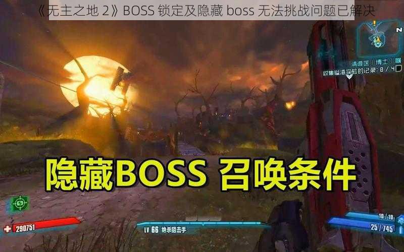 《无主之地 2》BOSS 锁定及隐藏 boss 无法挑战问题已解决