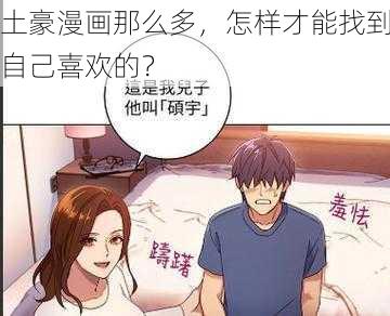 土豪漫画那么多，怎样才能找到自己喜欢的？