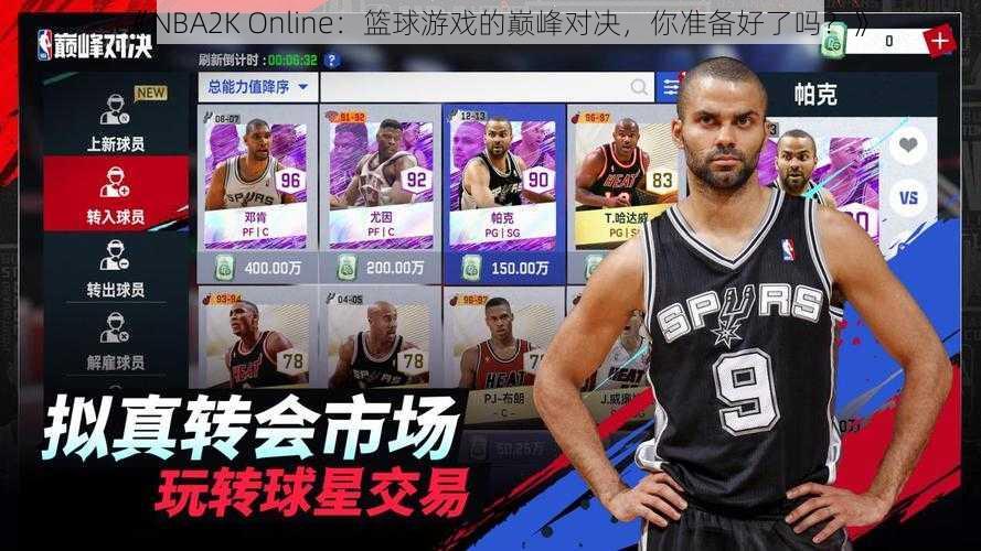 《NBA2K Online：篮球游戏的巅峰对决，你准备好了吗？》