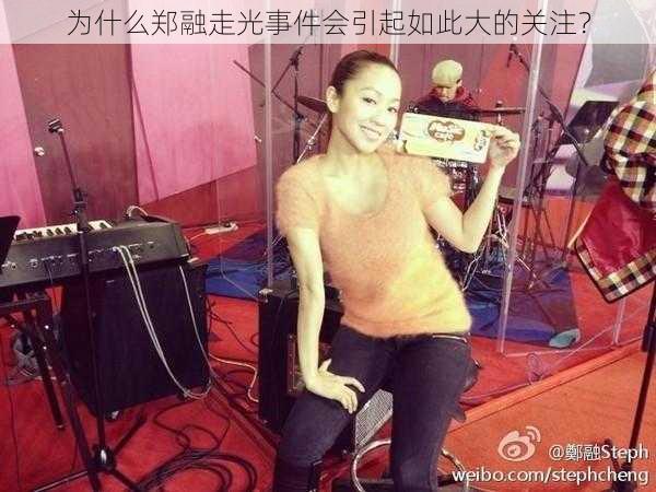 为什么郑融走光事件会引起如此大的关注？