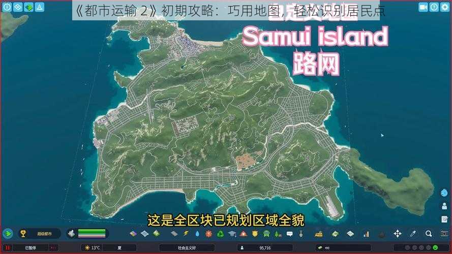 《都市运输 2》初期攻略：巧用地图，轻松识别居民点