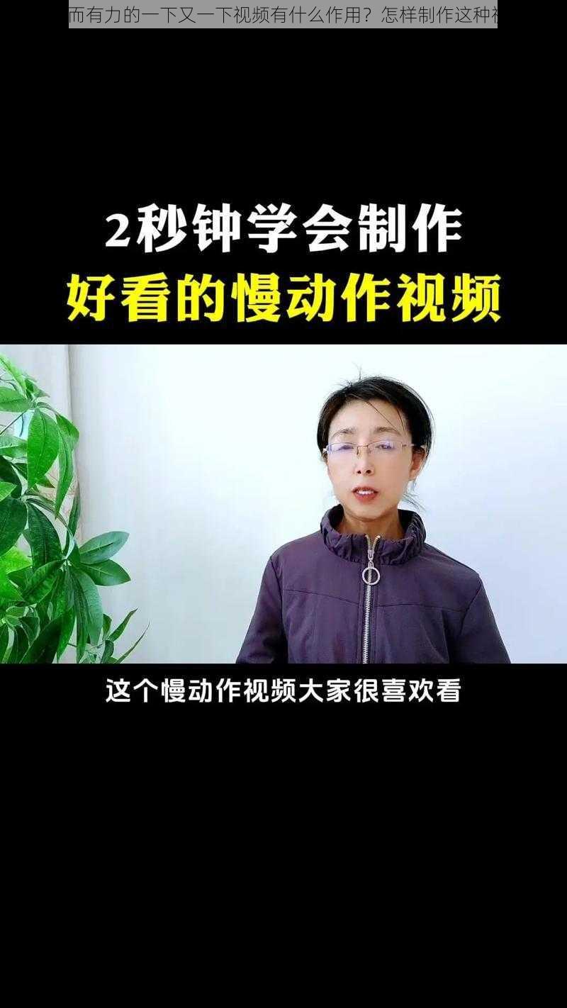 缓慢而有力的一下又一下视频有什么作用？怎样制作这种视频？