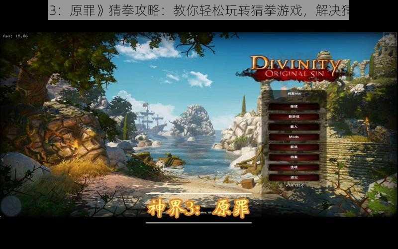 《神界 3：原罪》猜拳攻略：教你轻松玩转猜拳游戏，解决猜拳 BUG