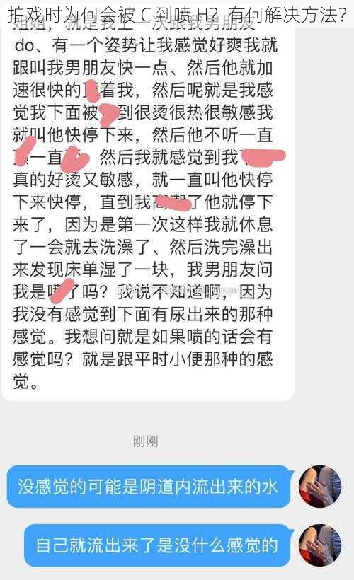 拍戏时为何会被 C 到喷 H？有何解决方法？