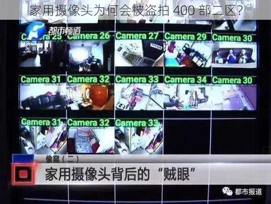 家用摄像头为何会被盗拍 400 部二区？