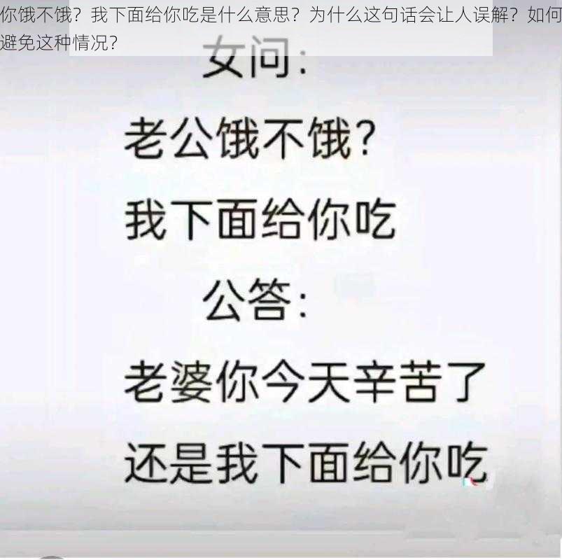 你饿不饿？我下面给你吃是什么意思？为什么这句话会让人误解？如何避免这种情况？