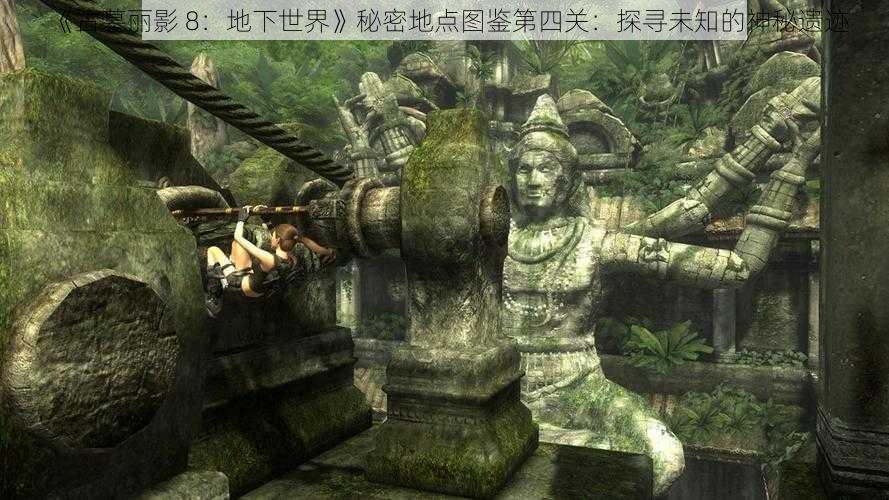 《古墓丽影 8：地下世界》秘密地点图鉴第四关：探寻未知的神秘遗迹