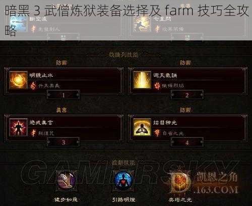 暗黑 3 武僧炼狱装备选择及 farm 技巧全攻略