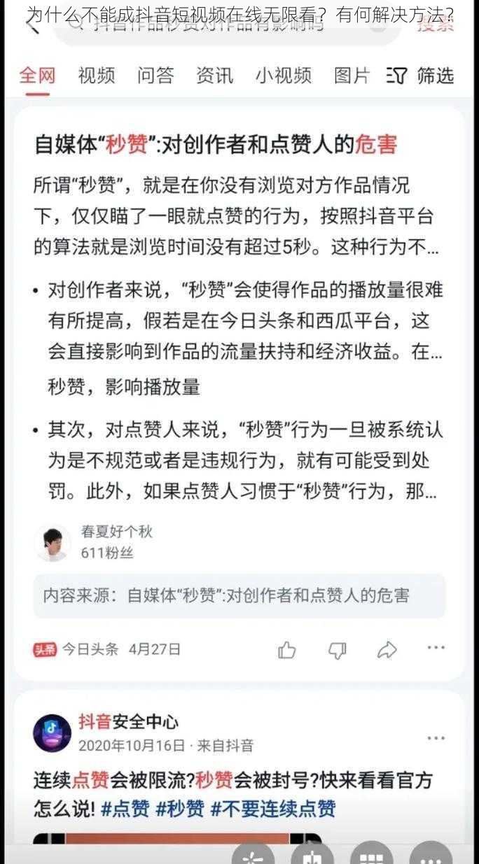 为什么不能成抖音短视频在线无限看？有何解决方法？