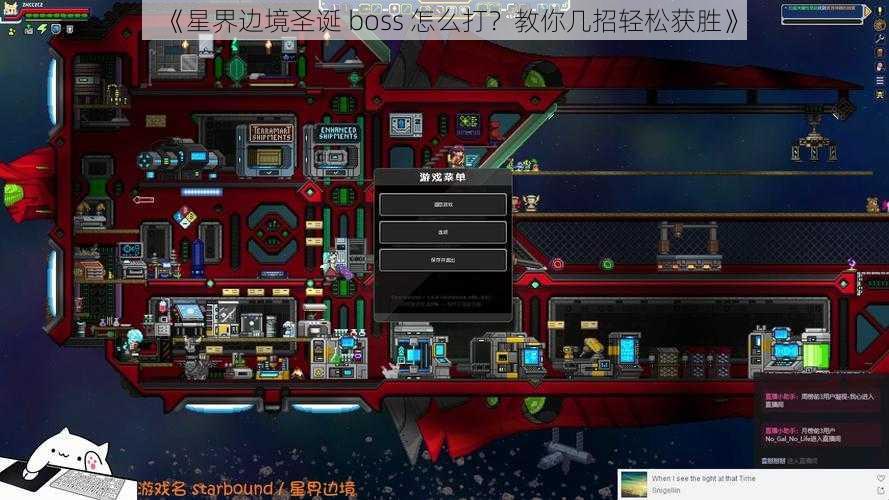 《星界边境圣诞 boss 怎么打？教你几招轻松获胜》