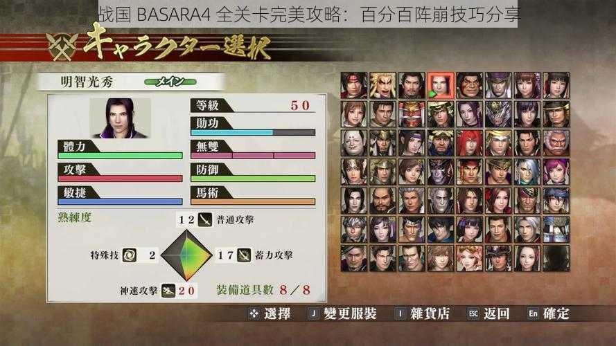 战国 BASARA4 全关卡完美攻略：百分百阵崩技巧分享