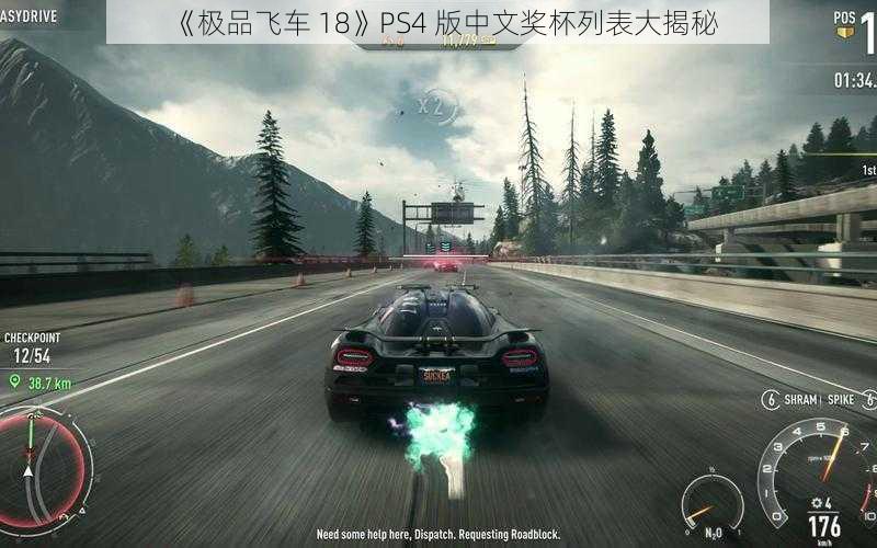 《极品飞车 18》PS4 版中文奖杯列表大揭秘