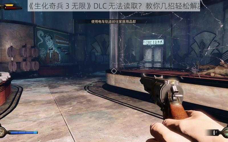 《生化奇兵 3 无限》DLC 无法读取？教你几招轻松解决