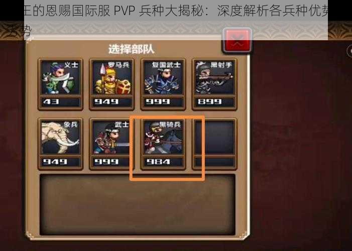 国王的恩赐国际服 PVP 兵种大揭秘：深度解析各兵种优势与劣势