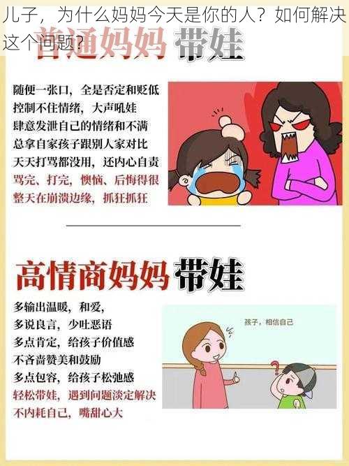 儿子，为什么妈妈今天是你的人？如何解决这个问题？