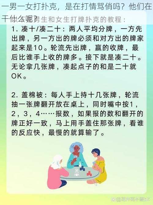 一男一女打扑克，是在打情骂俏吗？他们在干什么呢？