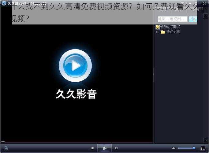 为什么找不到久久高清免费视频资源？如何免费观看久久高清视频？