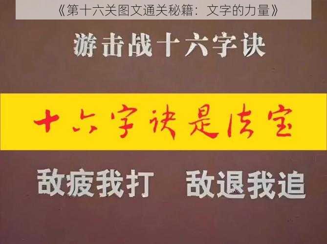 《第十六关图文通关秘籍：文字的力量》